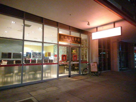 Shanghai Dumpling Cafe - Accommodation in Surfers Paradise 0